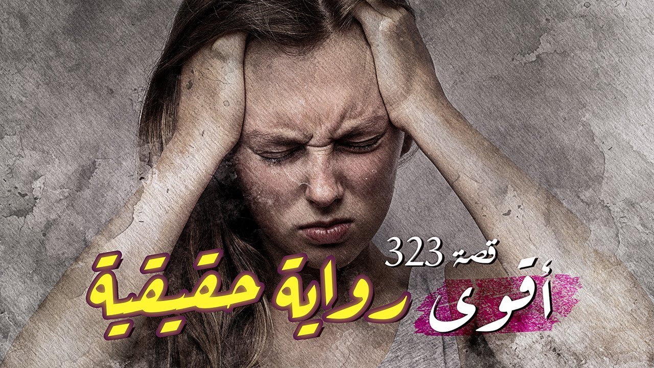 323- قصة مواعيد مؤجلة !! تسمعها لأول مرة