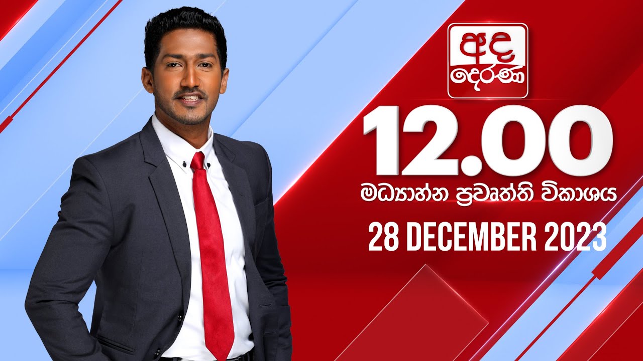 අද දෙරණ 12.00 මධ්‍යාහ්න පුවත් විකාශය -  2023.12.28 | Ada Derana Midday Prime  News Bulletin