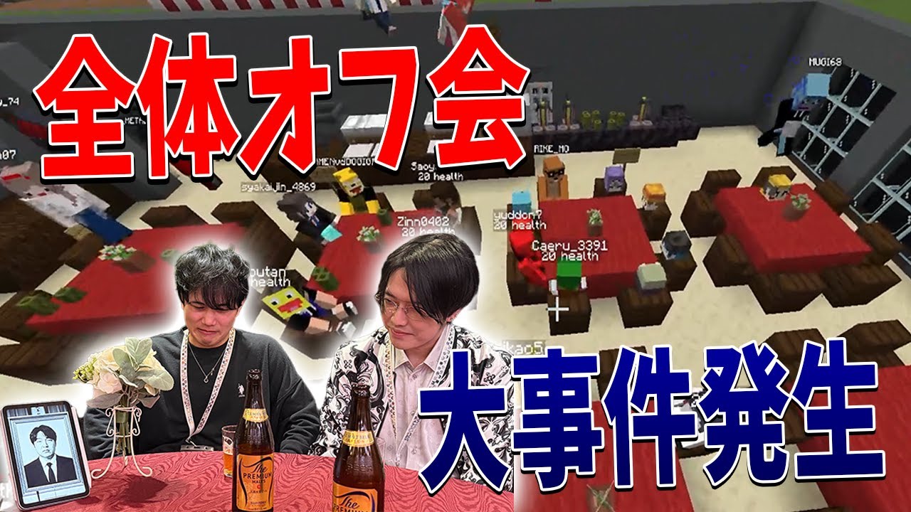 参加勢全員出席のオフ会でとんでもない大事件が発生しました - マインクラフト【KUN】