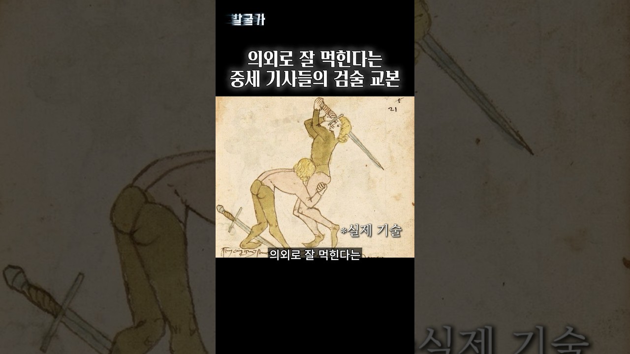 의외로 잘 먹힌다는 중세 기사들의 검술 교본