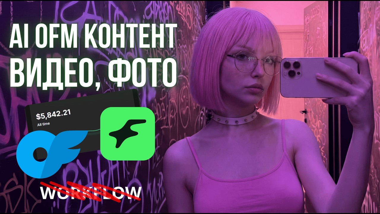 Контент для AI OFM: видео и фото с ИИ‑моделью (OnlyFans) без воркфлоу | быстро и стабильно