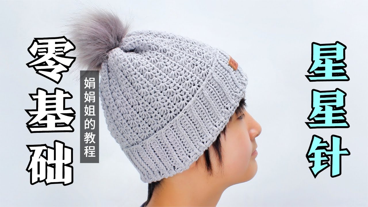 帽子钩针编织 一闪一闪亮晶晶 好看的星星针花型帽子Crochet hat