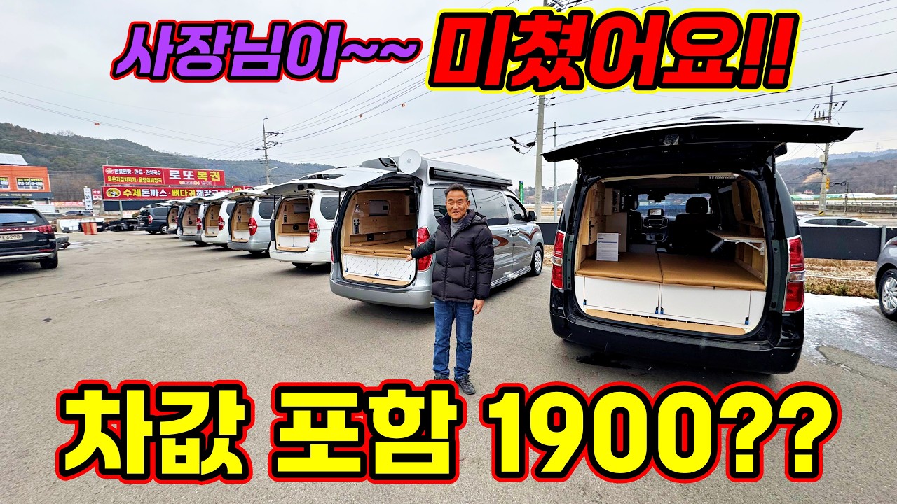 사장님이~미쳤어요!?! 이러면...남는 게 있나요?? 1900만 원 스타렉스 캠핑카 미친 가성비!!
