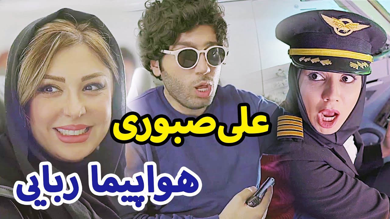 علی صبوری و هواپیما ربایی 😂 نیوشا ضیغمی و علی صبوری
