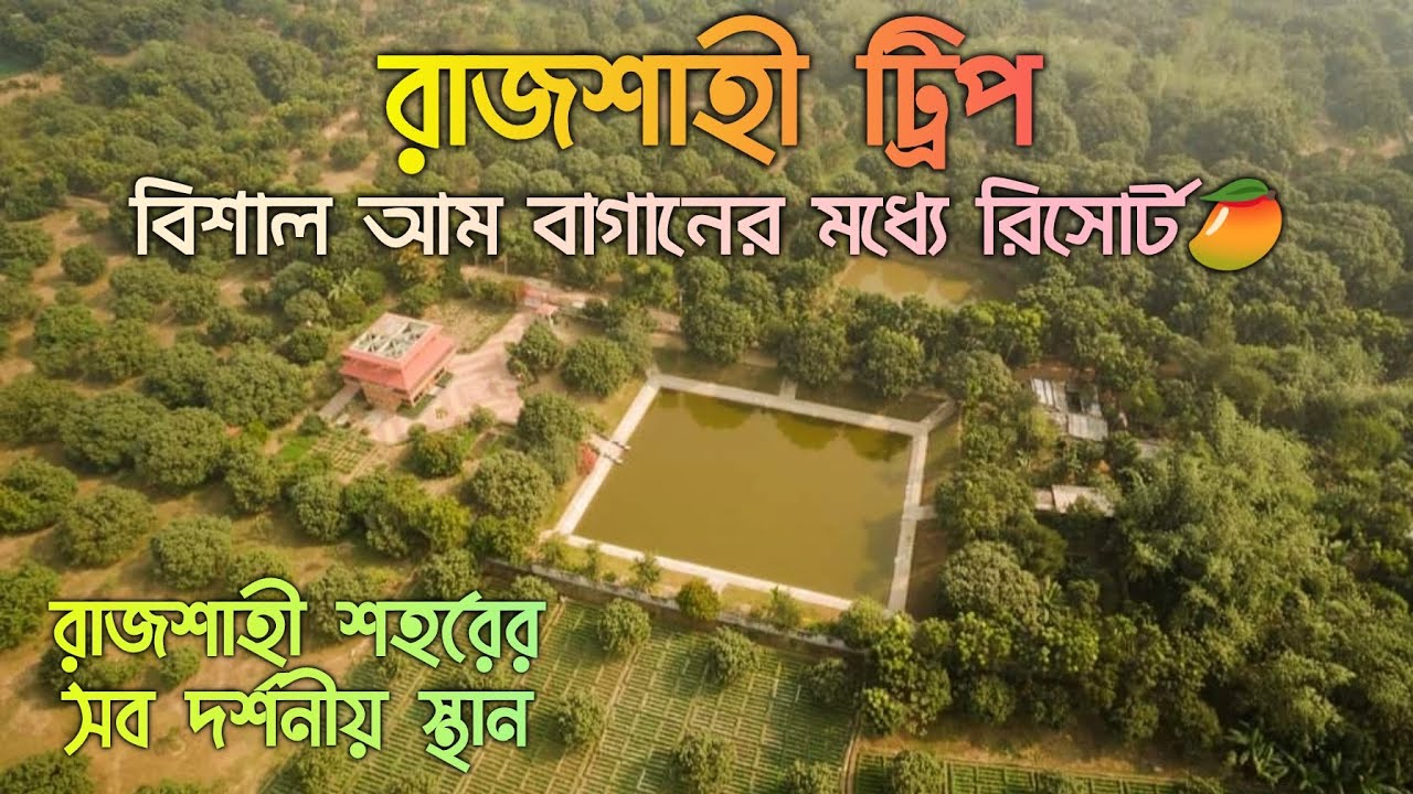 রাজশাহী ট্রিপ 🥭| আম বাগানের মধ্যে রিসোর্ট | Best Resort in Rajshahi | রাজশাহী শহরের সব দর্শনীয় স্থান