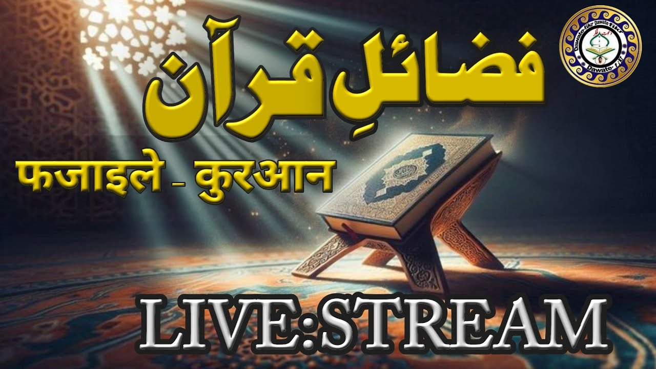 Quran ke fazail]कुरआन के फजाइल] قرآن کے فضائل]#livestream] #dawatefikr] 