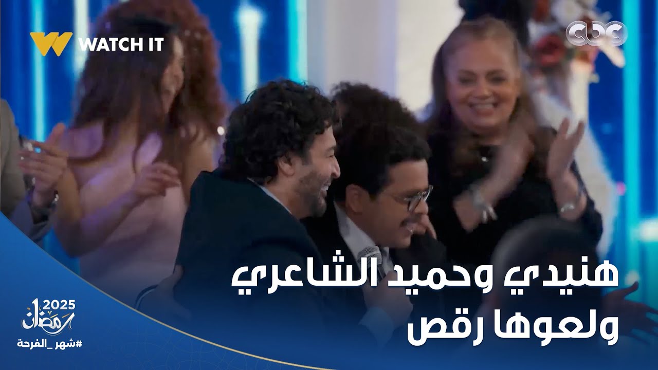 حميد الشاعري ومحمد هنيدي وروشنة زمان رجعوها في الفرح ورقصوا على أغنية 