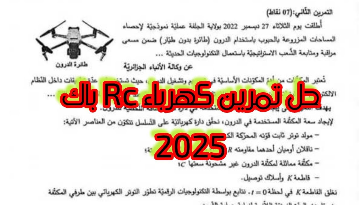 حل تمرين كهرباء باك 2025 شعبة علوم تجريبية فيزياء