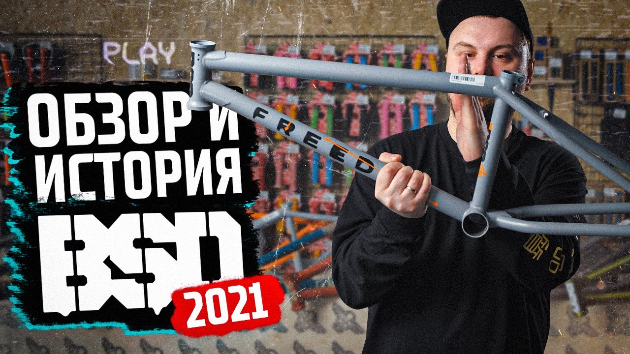 BSD 2021 - новинки и история бренда