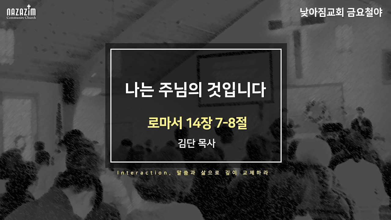 2026.03.13 NAZAZiM Church - 금요 경배와 찬양예배 | “나는 주님의 것입니다” (로마서 14:7-8)