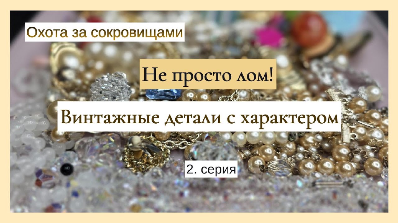Не просто лом: винтажные детали с характером.
