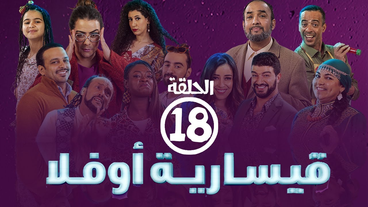 برامج رمضان -  قيسارية أوفلا : ‫الحلقة الثامنة عشر