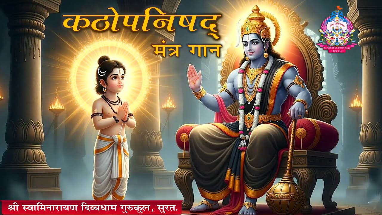 कठोपनिषद् मंत्र गान | Kathopnishad Mantra Gan | With Lyrics | Divyadham Surat