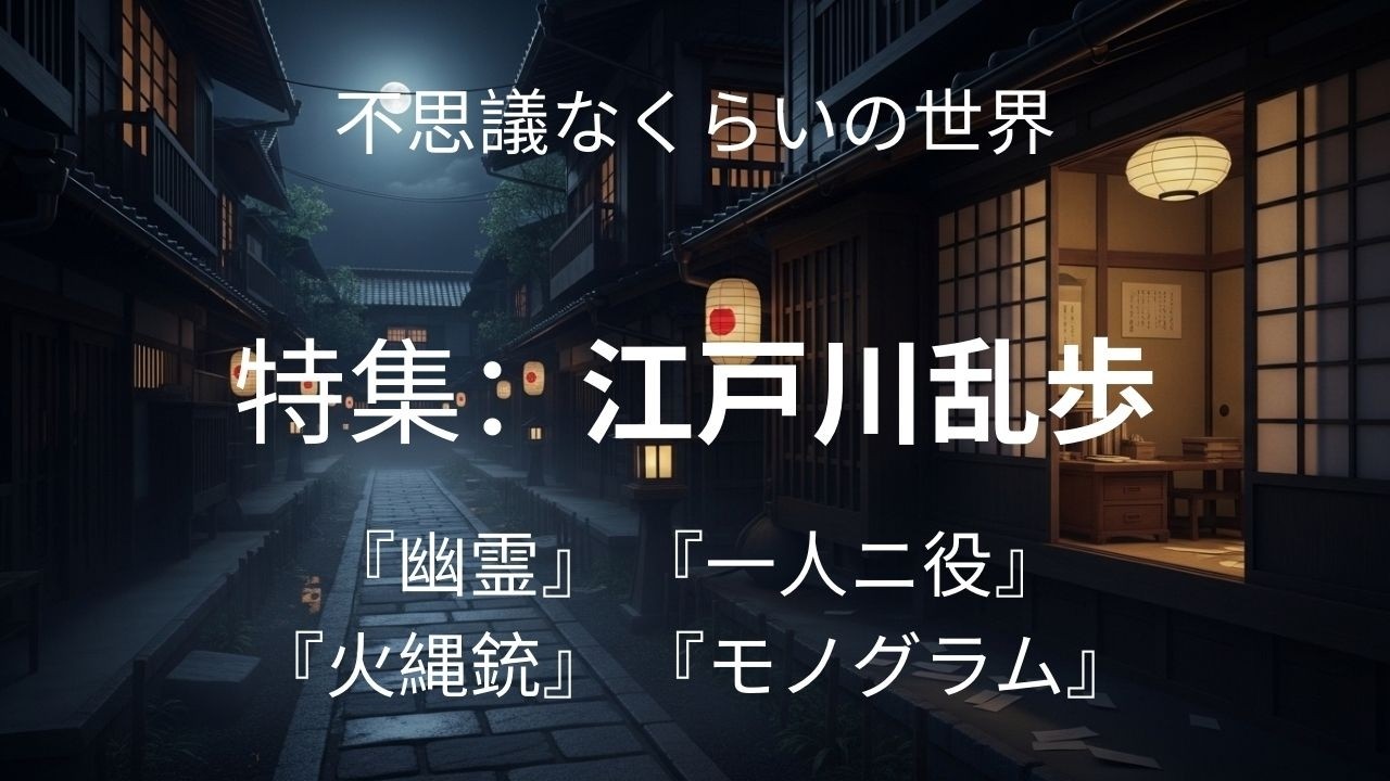 作品：『幽霊』『一人ニ役』『火縄銃』『モノグラム』　 不思議なくらいの世界 　睡眠サポート、就寝前、ストレス解消、本好き、心に響く物語.空いた時間