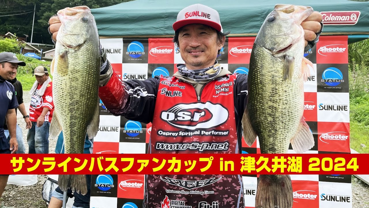 サンラインバスファンカップ in 津久井湖2024 並木敏成参戦！
