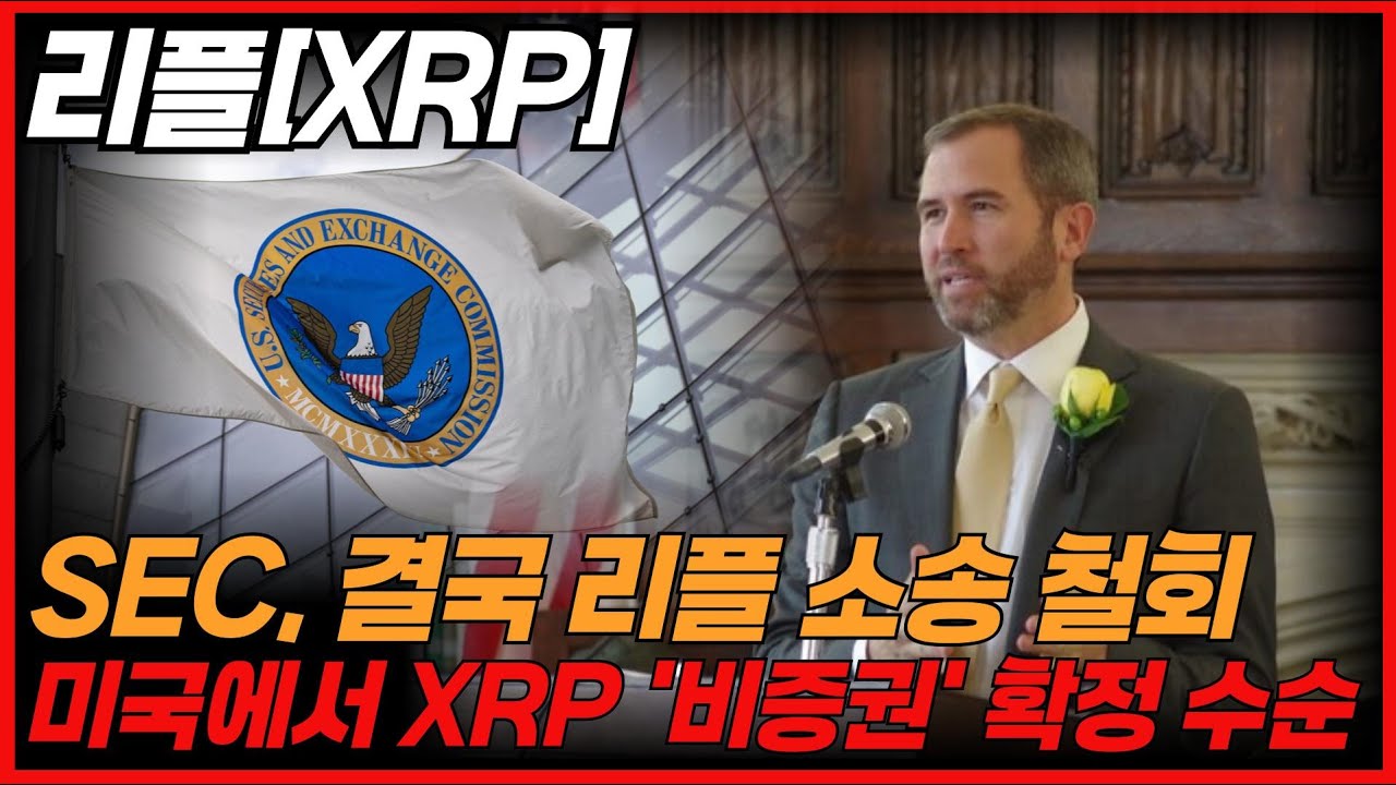 SEC, 리플 항소 철회 수순&hellip;XRP 미국 입지 바뀐다