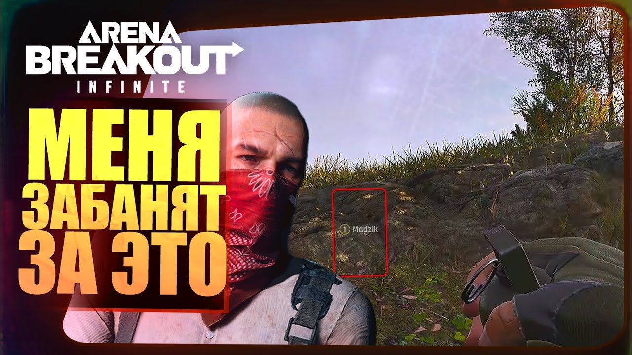 МЕНЯ ЗАБАНЯТ В Arena Breakout Infinite