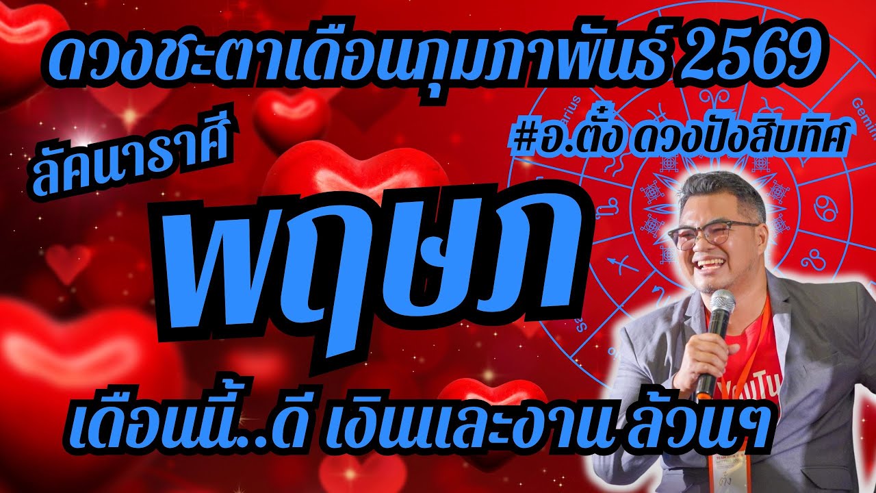 ลัคนาราศีพฤษภ,ดวงชะตา,เดือนกุมภาพันธ์ 2569,ดวงเฮง,ปัง,รวย,#อ.ตั๋งดวงปังสิบทิศ