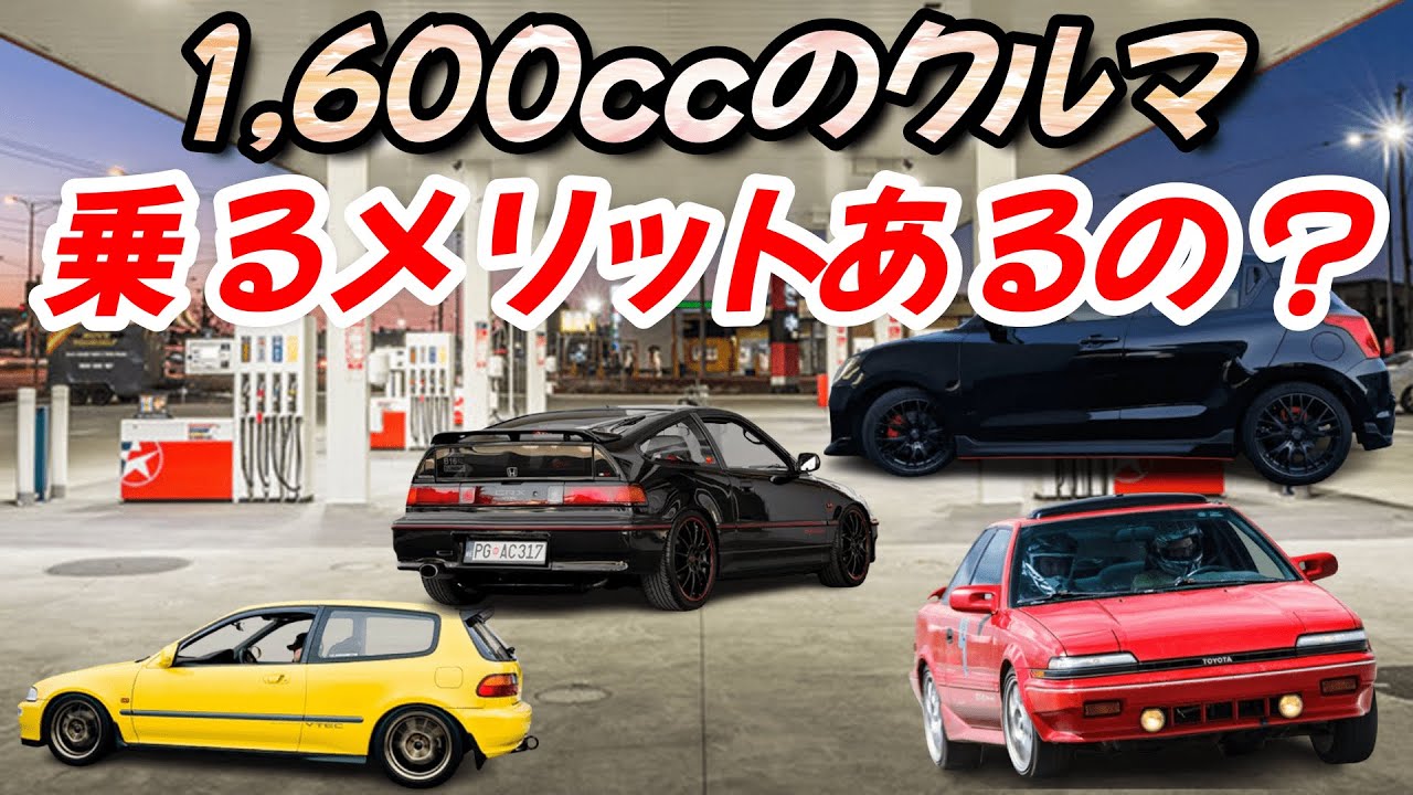 「1600ccの車に乗るメリット」なんて何もない！