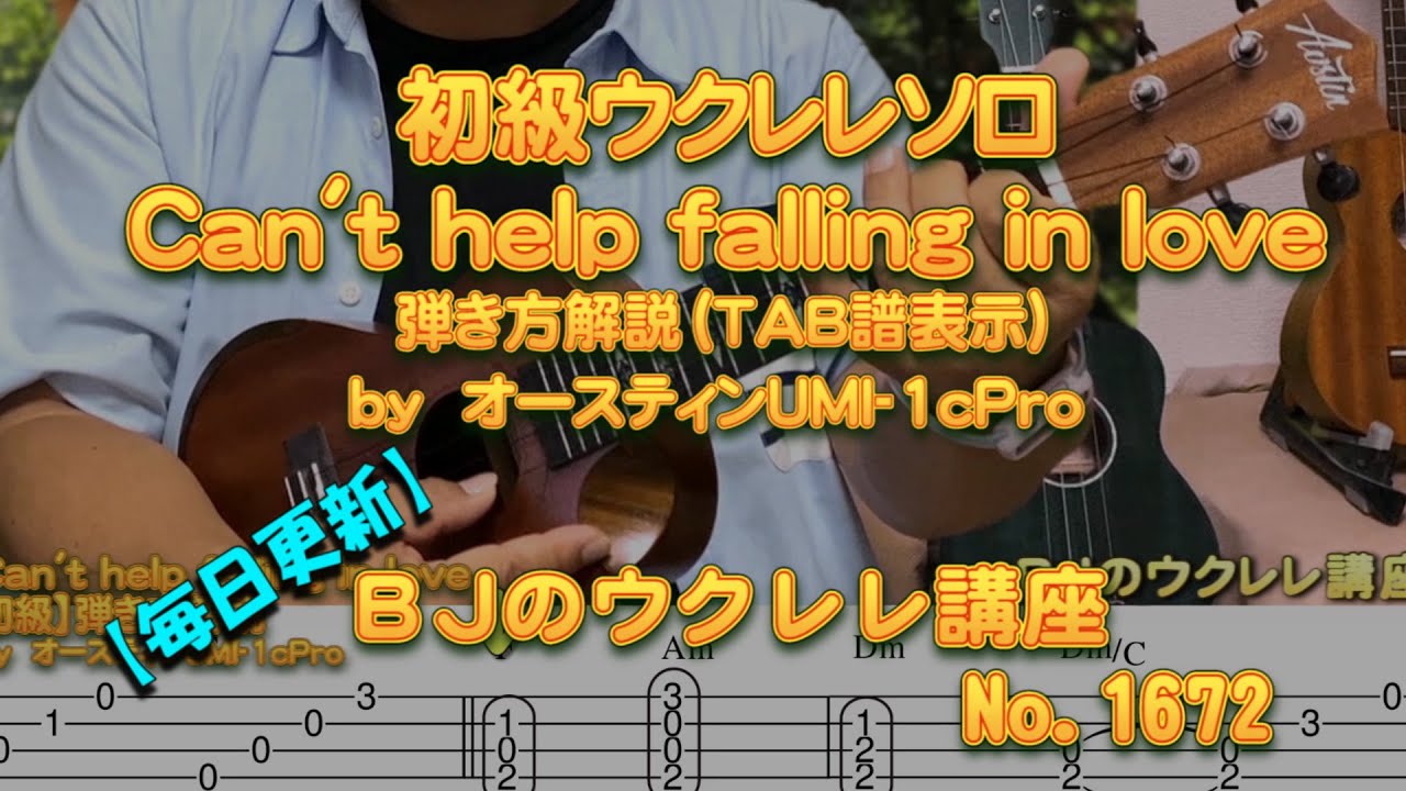 Can't help falling in love（好きにならずにいられない）初級ウクレレソロ弾き方解説  by オースティンUMI-1cPro ／【毎日更新】 BJのウクレレ講座 No.1672