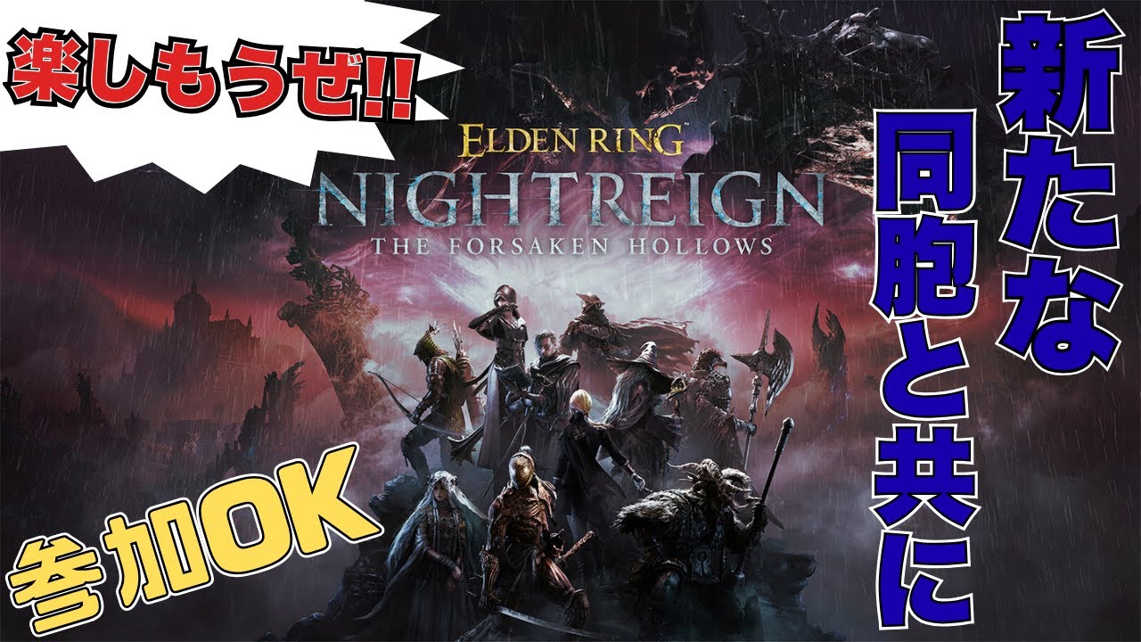 参加OK【PC版エルデンリングナイトレイン】新地変、大空洞を攻略せよ!! vsハルモニア その２ #eldenringnightreign  #エルデンリング