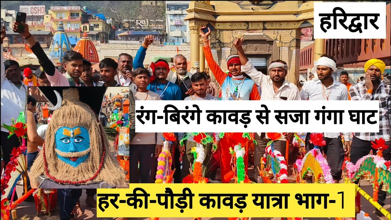 हर की पौड़ी रंग-बिरंगे कावड़ और कावड़ भक्तों से रंगा🚩अद्भुत दर्शन🚩भगवान भोले के हर तरफ बुंदेलखंड गीत