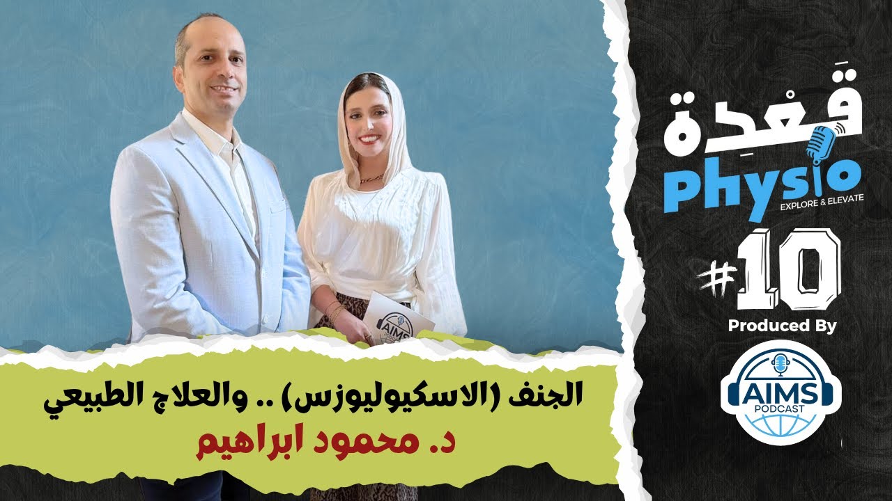 لماذا التشخيص المبكر هو مفتاح علاج الجنف؟ 