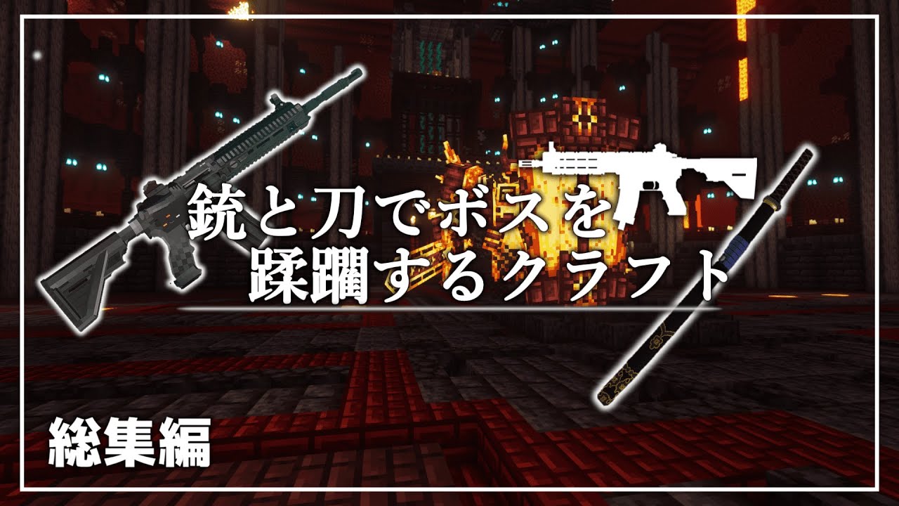 【Minecraft】銃と刀でボスを蹂躙する 総集編【ゆっくり実況】