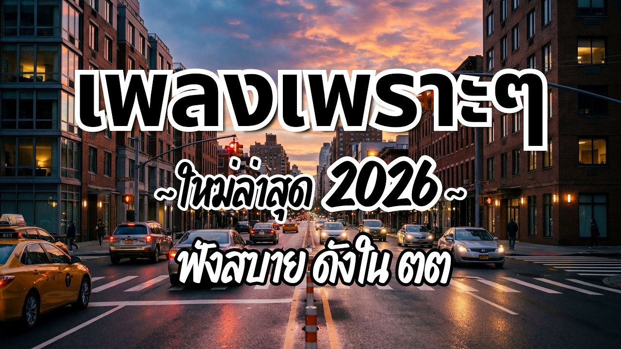รวมเพลงไทยเพราะๆฟังสบาย 2026 (Vol.108)🍃ฟังตอนทำงาน/อ่านหนังสือ(ไม่มีโฆษณาคั่น) Pancake Music Station