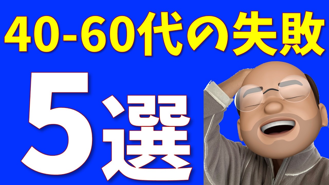 40-60代の老後資産、5つの失敗