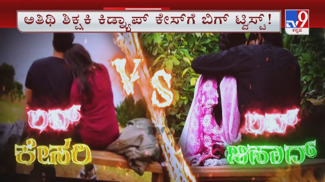 Big Twist In Haveri's Guest Lecture Kidnap Case Turned To 'Love Jihad'