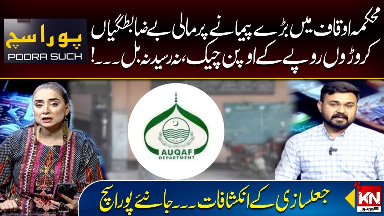 Corruption in Auqaf Department of Punjab | Pura Sach with Nabiha Ali khan | Kohenoor News