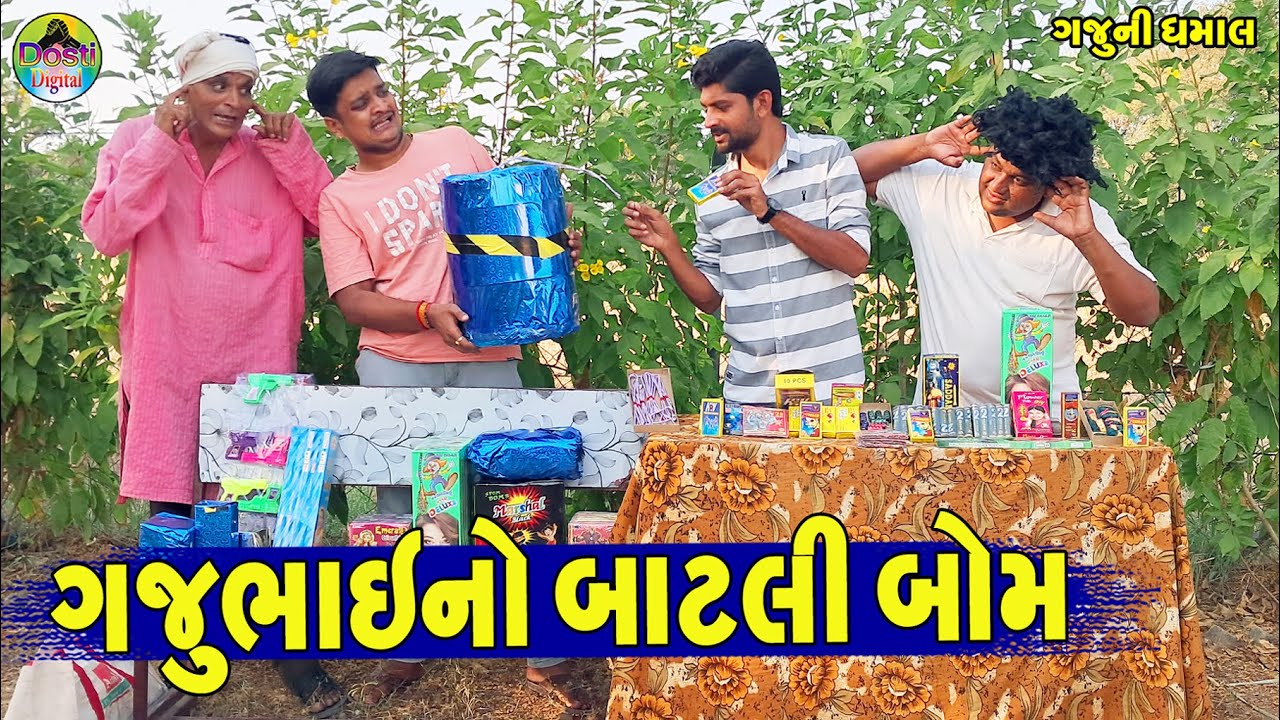 Gajubhaino Batli Bom || ગજુભાઈનો બાટલી બોમ || Gaju ni Dhamal || Deshi Comedy ||