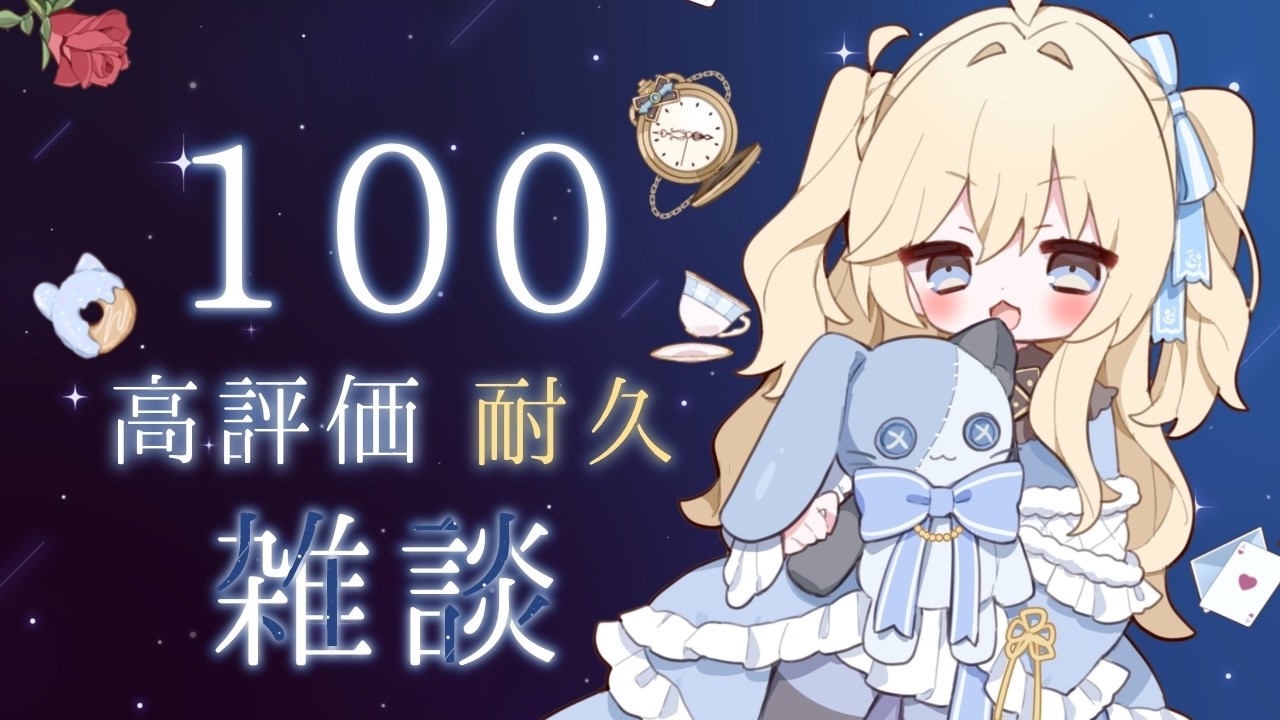 【雑談】初見さんROMさん大歓迎☆高評価100目指して雑談中💙