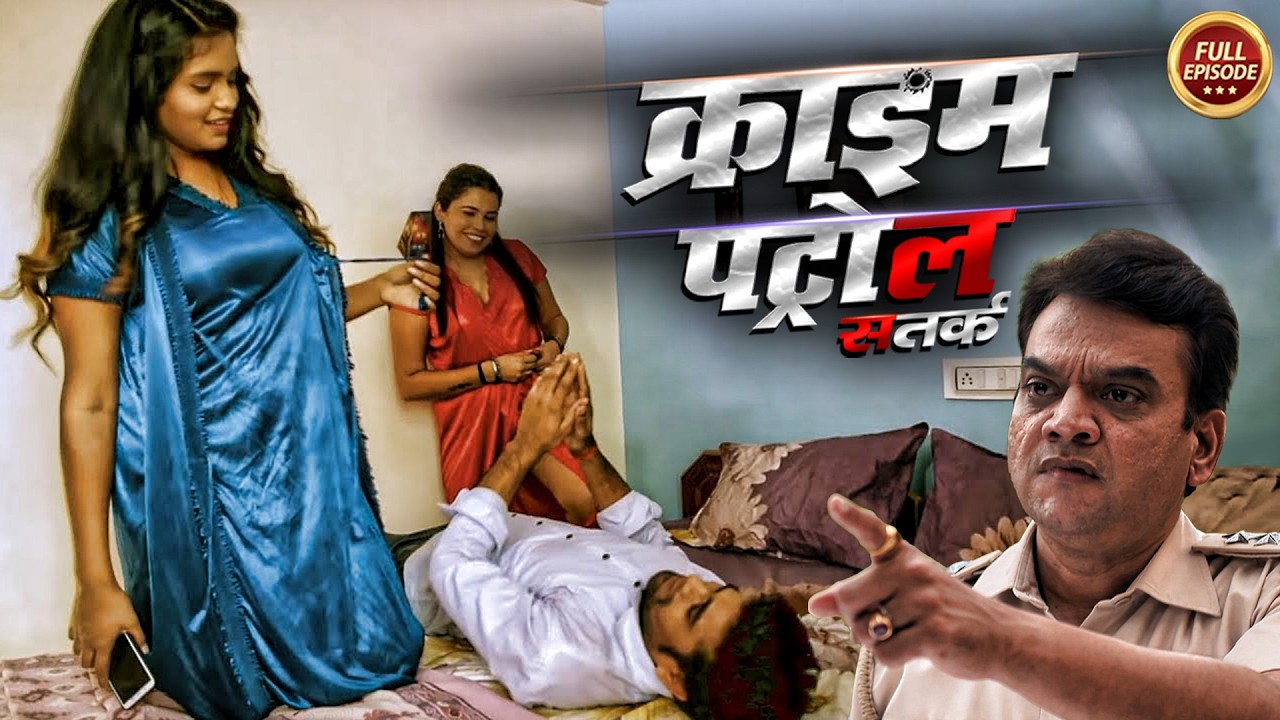 दो सहेलियों की हवस भरी दास्तान | Crime Patrol 2.0 | #क्राइम_पेट्रोल | Latest Episode 2026