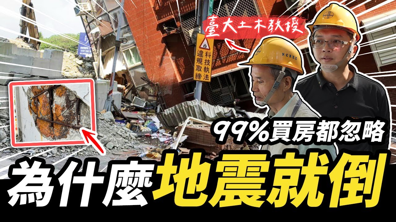 99%買房都忽略！為什麼地震來房屋就倒塌？鋼筋水泥結構的關鍵｜【宅水電】