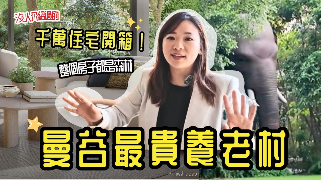 不敢相信👀泰國高端千萬養老宅｜超爆貴！Bangna 區最美生活村？你覺得這價格值了嗎？
