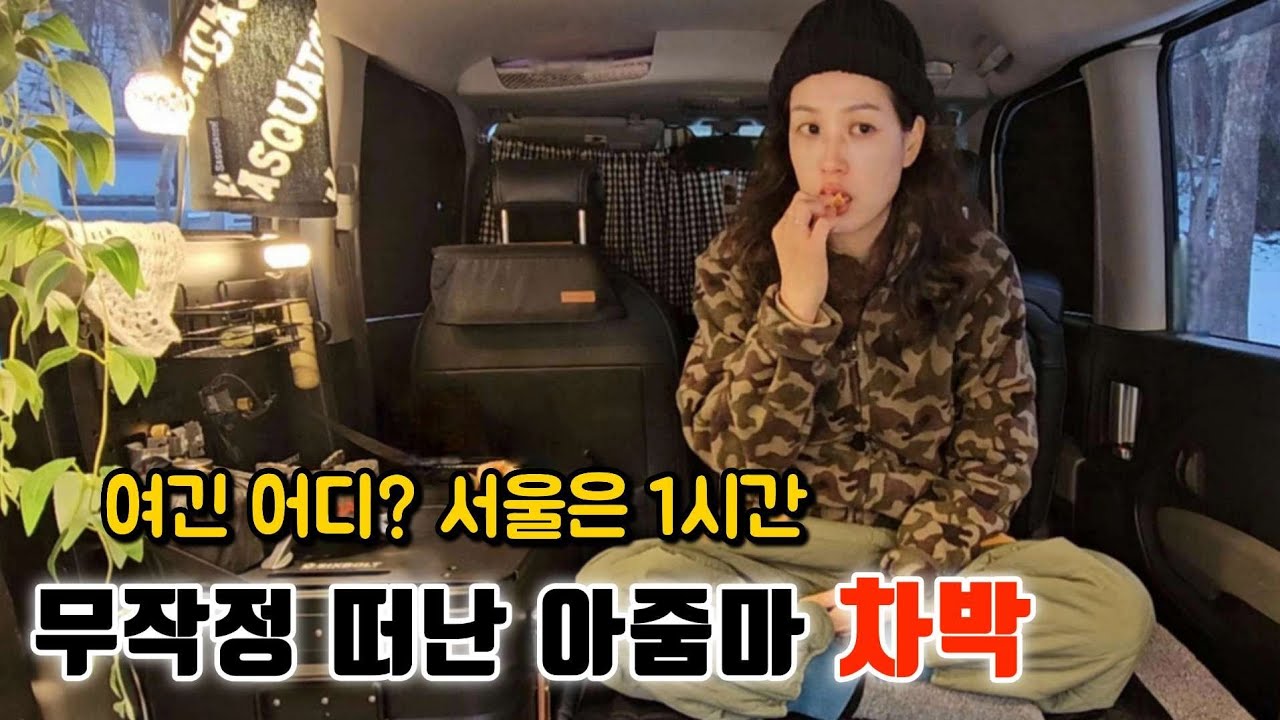 여긴 어디? 울산에서 5시간 무작정 차박 떠난 용감한 아줌마 / 홍천 차박