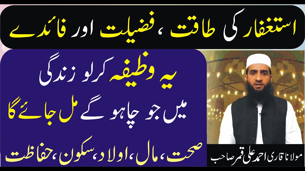 Astaghfar ky 10 Fayde by Qari Ahmad Ali Qamarاستغفار کے 10بڑے فائدے