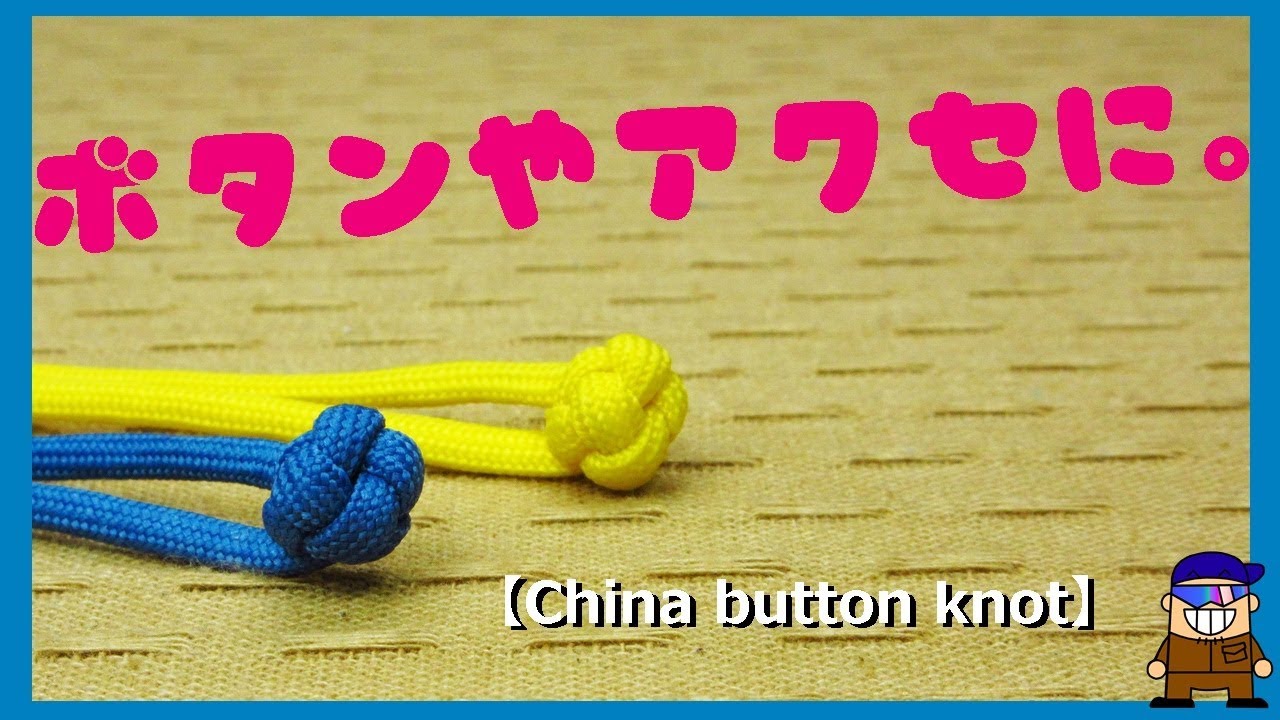 ロープワーク 紐の便利な結び方チャイナボタンノット【China button knot】ボタンやアクセサリーにおすすめ
