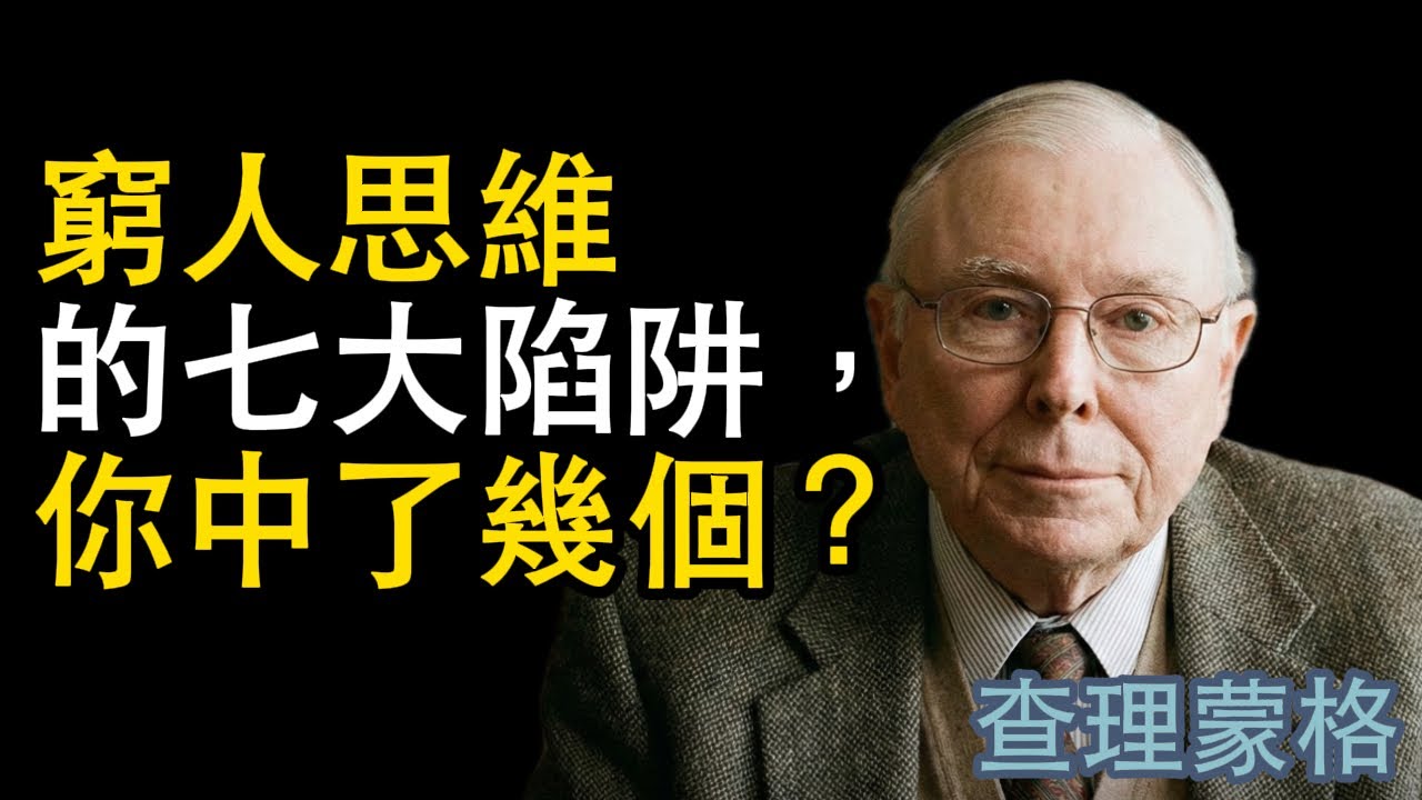查理蒙格：窮人思維的七大陷阱，你中了幾個？