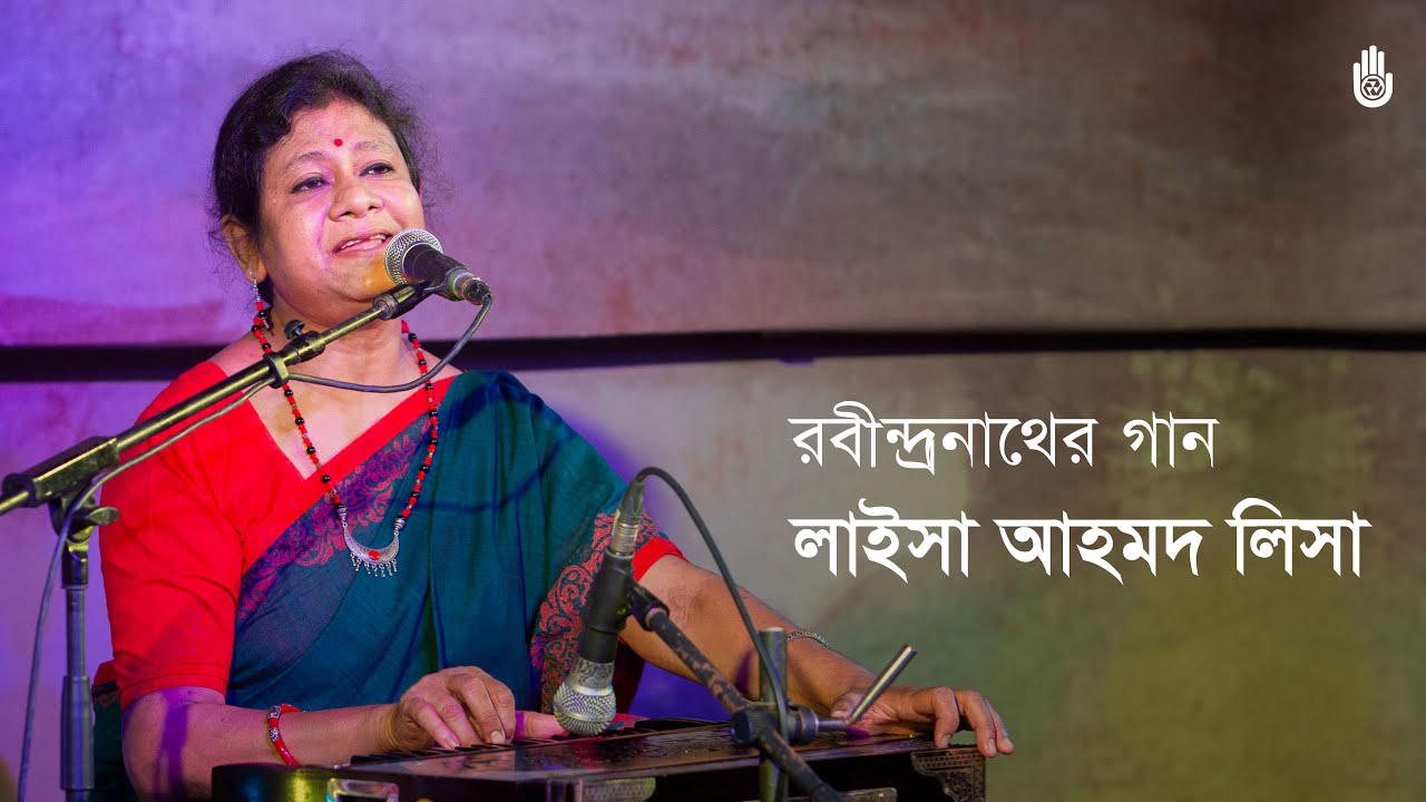 Laisa Ahmed Lisa | Songs from Tagore’s Swadesh parjay | Recorded live at Bengal Shilpalay in 2021