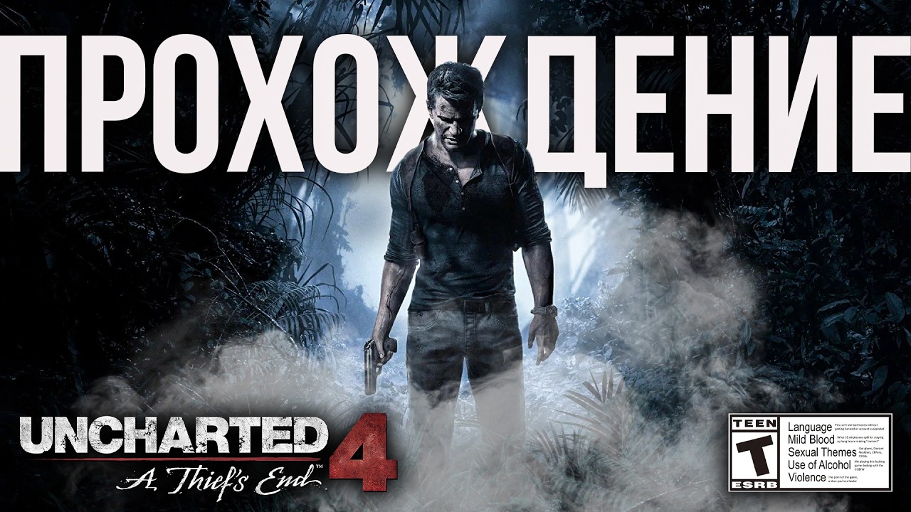 UNCHARTED 4 ПУТЬ ВОРОВ [2K] ВЕЛИЧАЙШАЯ ИГРА ВСЕХ ВРЕМЕН И НАРОДОВ  №3