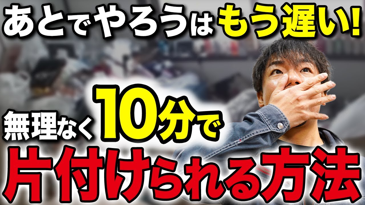 【爆速清掃】ゴミ屋敷清掃業者が教える！10分で片付けられる方法