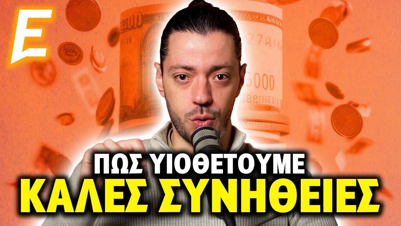 ΠΩΣ χτίζεις ΣΥΝΗΘΕΙΕΣ που Κρατάνε!