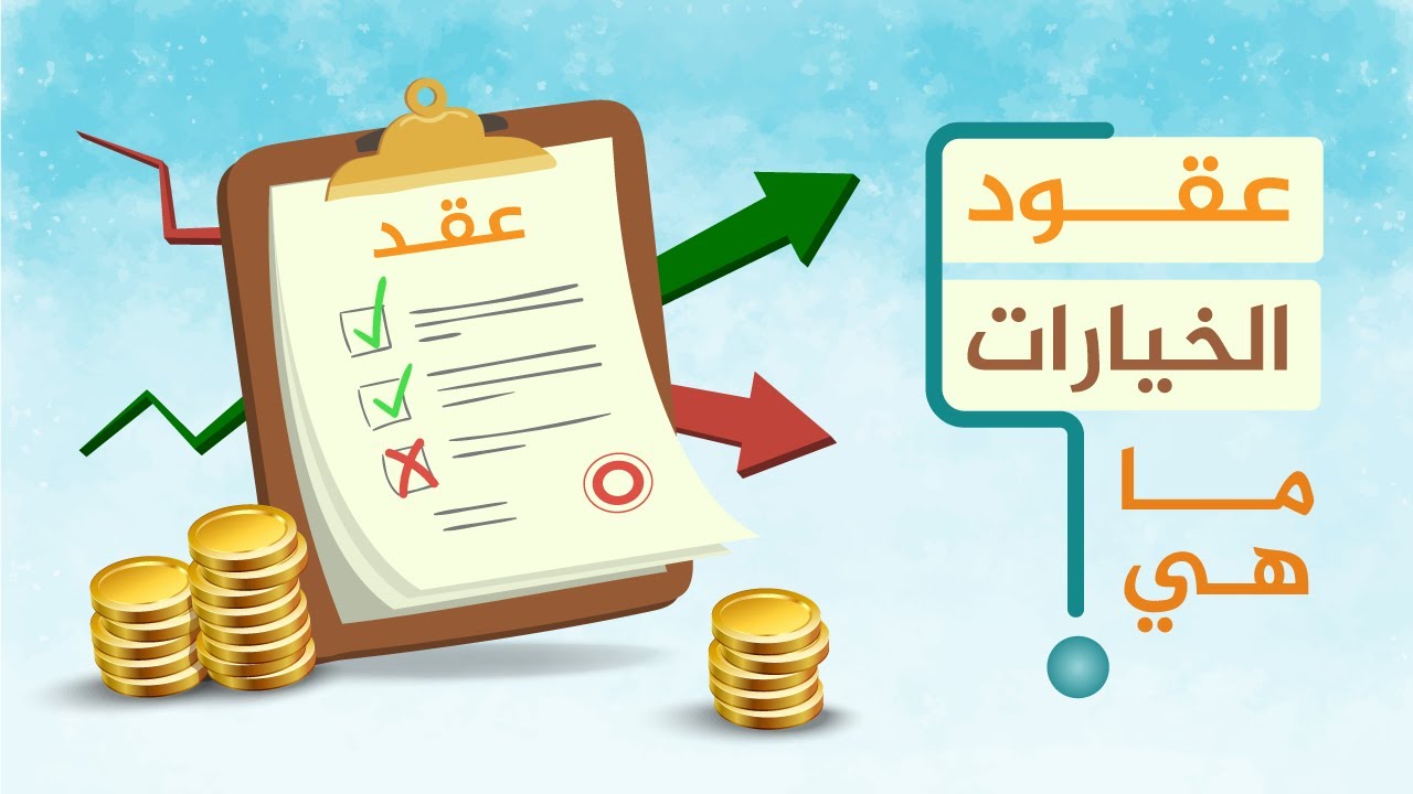 عقود الخيارات ماهي؟
