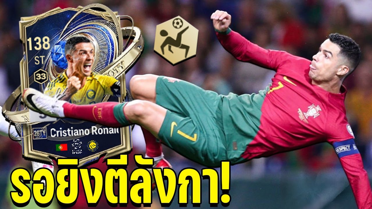 รีวิว Cristiano Ronaldo 26TOTY สายรอยิง ตีลังกา!! [FC Online]