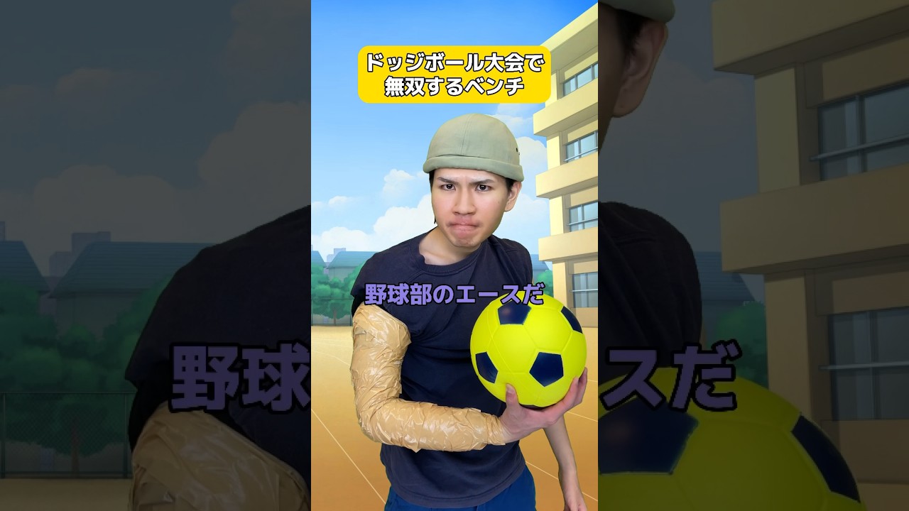 ドッジボールで無双するベンチ