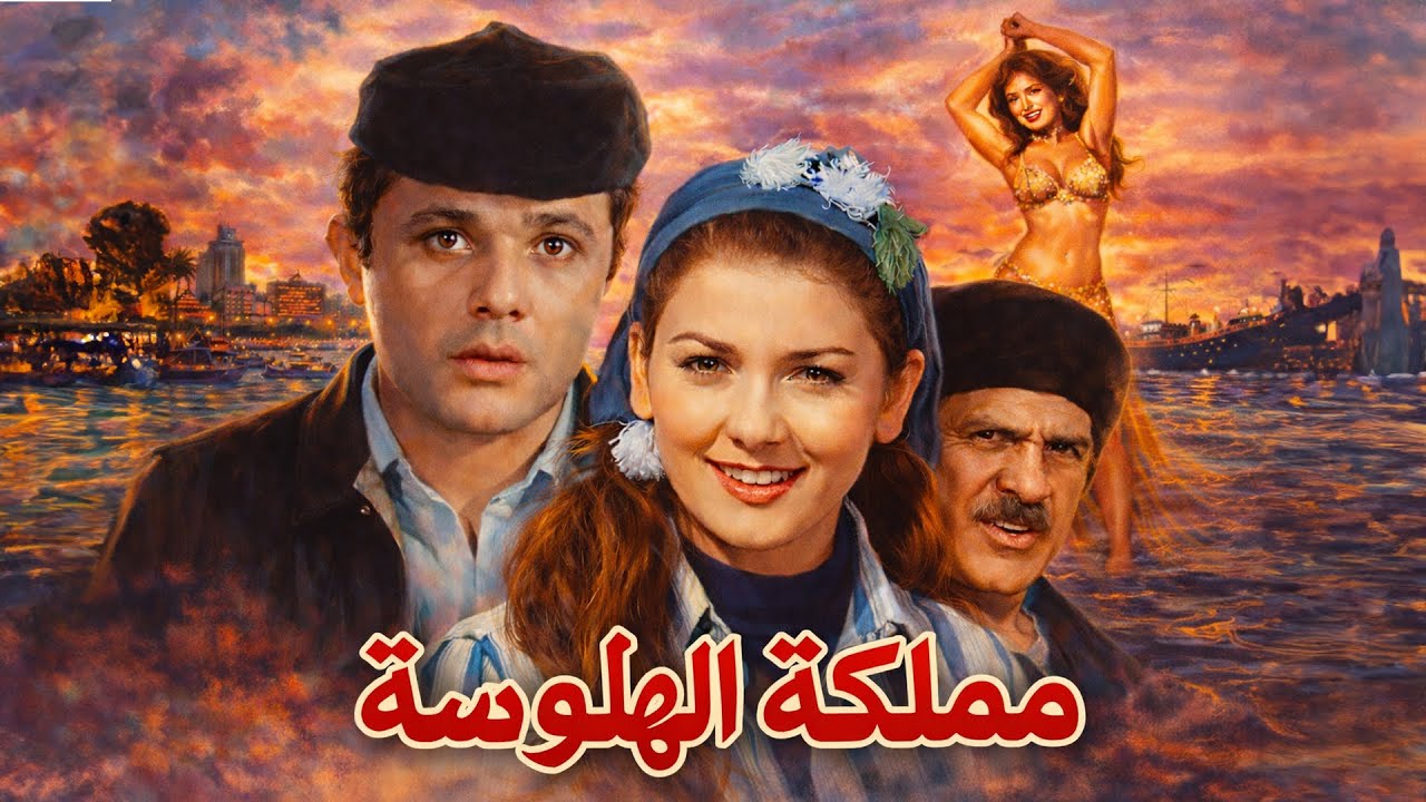 فيلم مملكة الهلوسة | صراع الشرطة وتجار المخدرات 🔥 | حسين فهمي - آثار الحكيم ـ محمود عبد العزيز