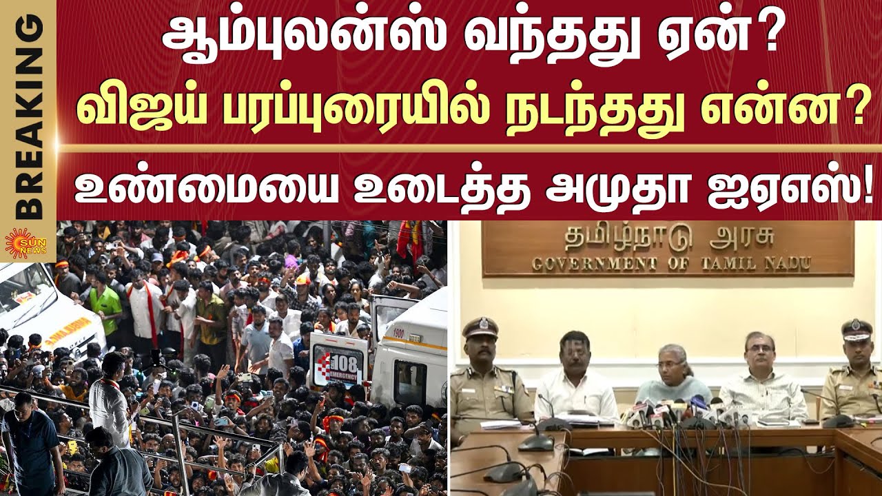 Karur stampede | IAS Amudha Explanation | TVK Vijay Campaign | Vijay | Sun News